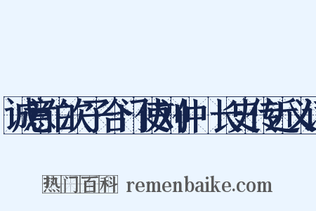 诚意伯次子合门使刘仲璟长史传近义词是什么意思的图片